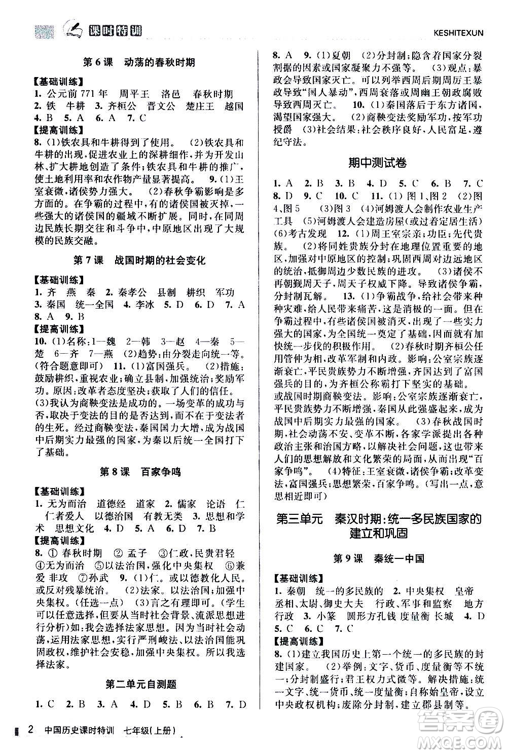 浙江人民出版社2020年課時(shí)特訓(xùn)中國歷史七年級上冊R人教版答案