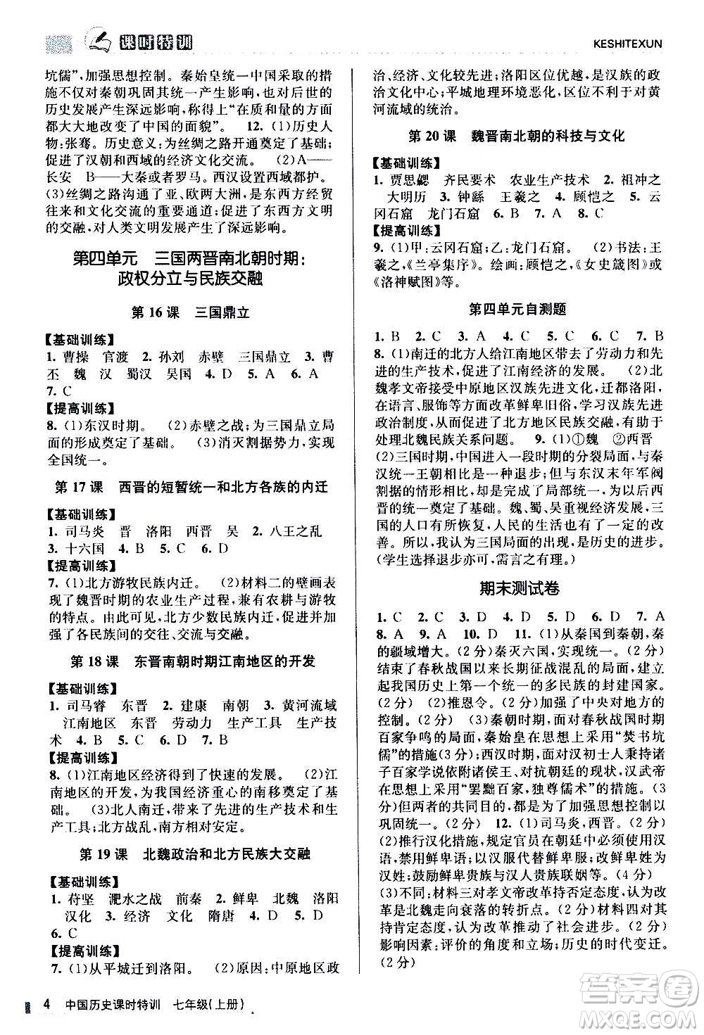 浙江人民出版社2020年課時(shí)特訓(xùn)中國歷史七年級上冊R人教版答案