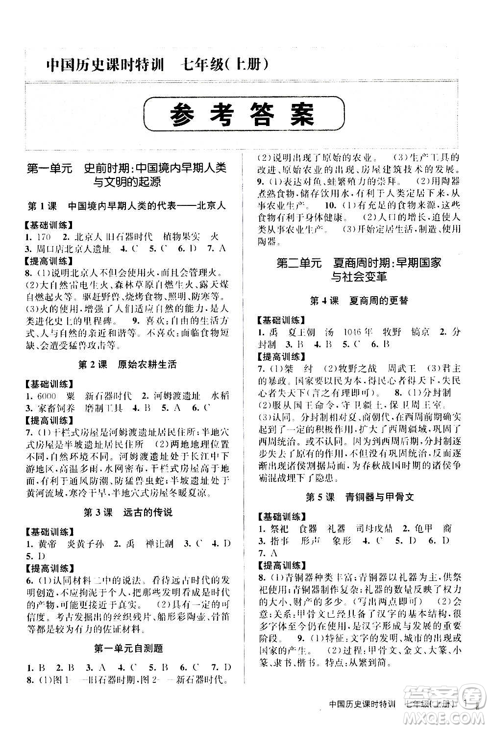 浙江人民出版社2020年課時(shí)特訓(xùn)中國歷史七年級上冊R人教版答案