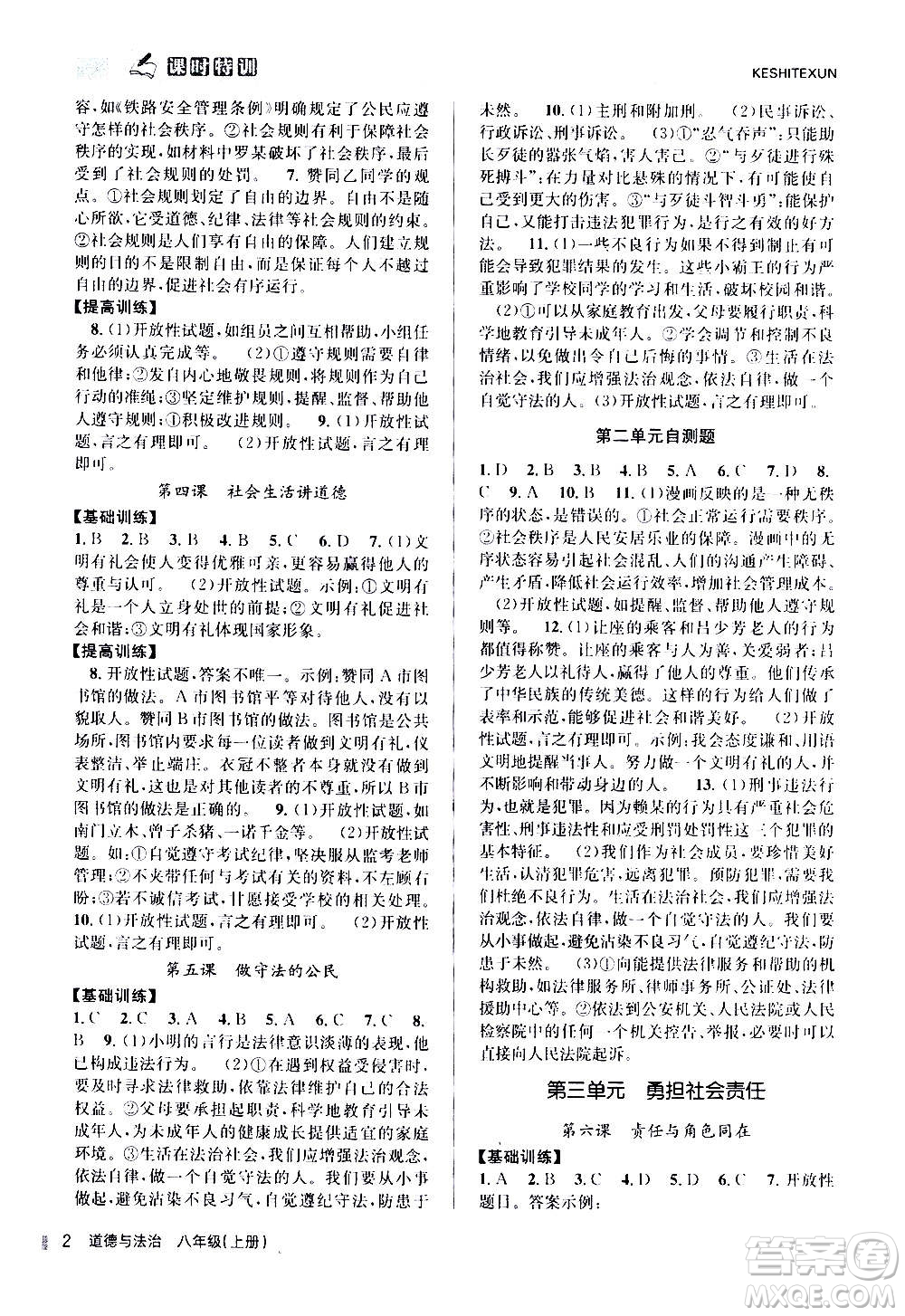 浙江人民出版社2020年課時特訓(xùn)道德與法治八年級上冊G人教版答案