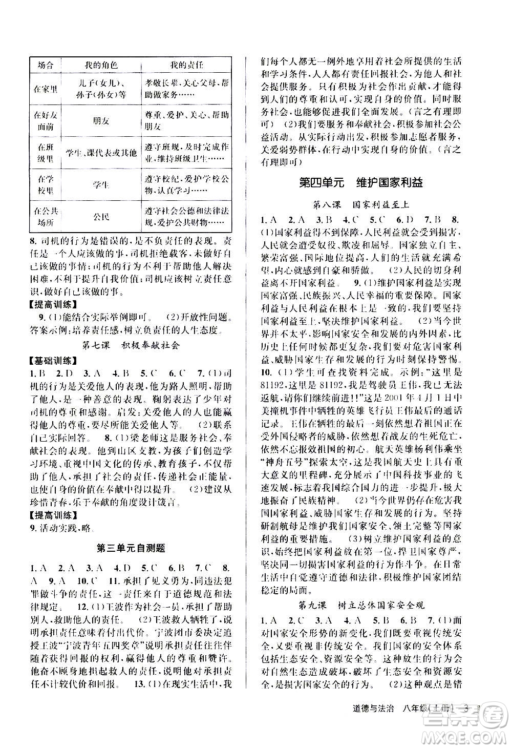 浙江人民出版社2020年課時特訓(xùn)道德與法治八年級上冊G人教版答案