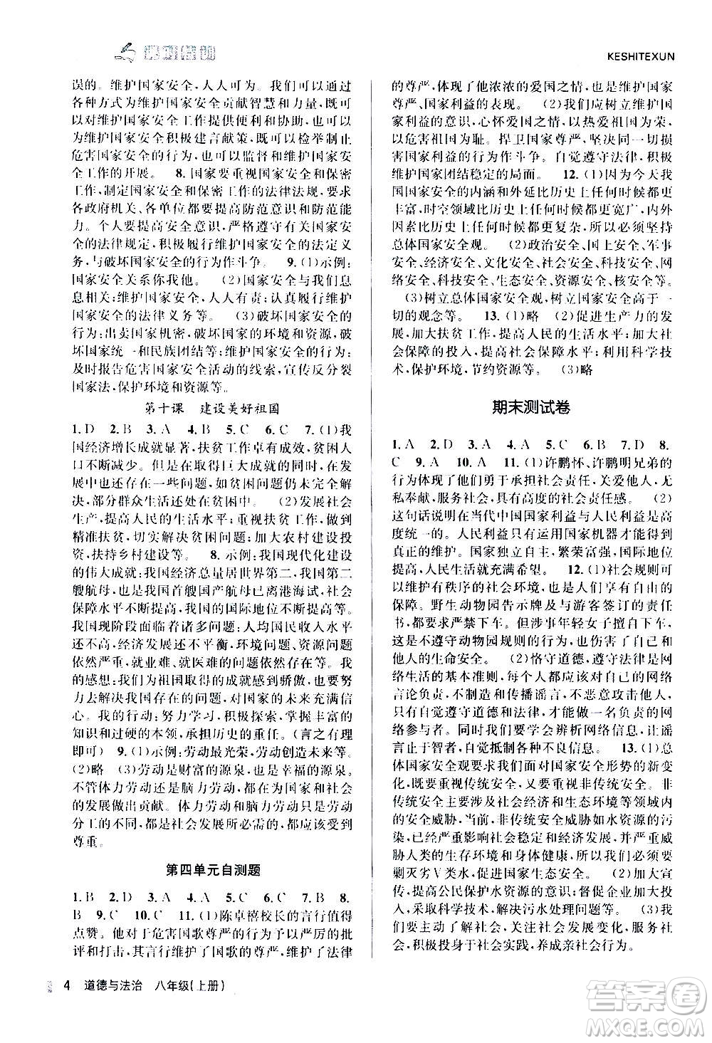 浙江人民出版社2020年課時特訓(xùn)道德與法治八年級上冊G人教版答案