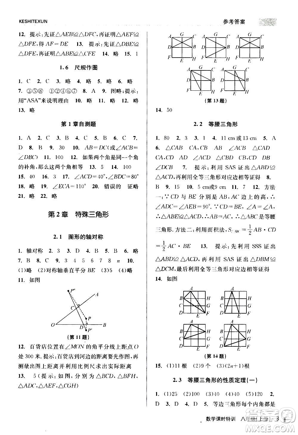 浙江人民出版社2020年課時(shí)特訓(xùn)數(shù)學(xué)八年級(jí)上冊(cè)Z浙教版答案