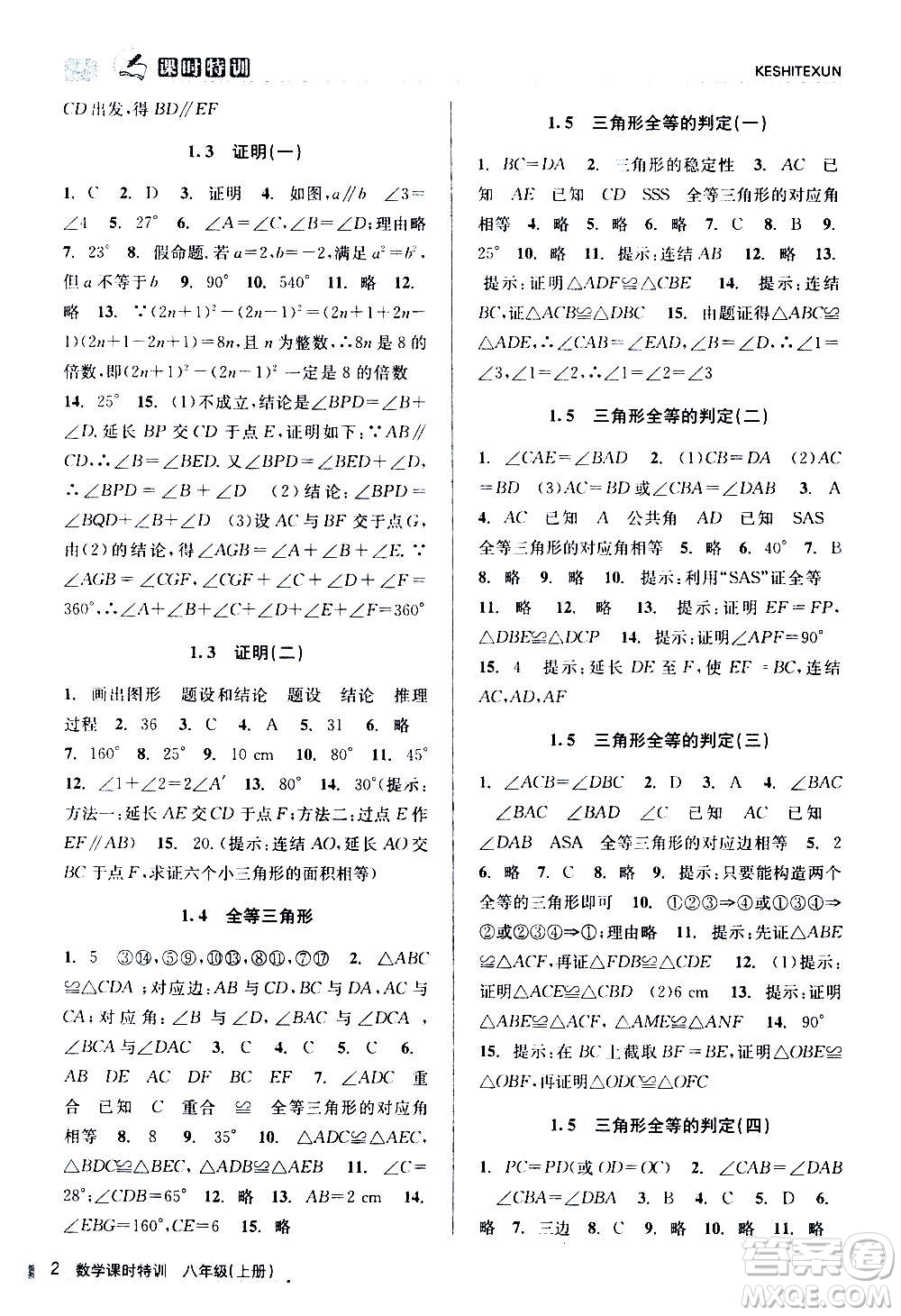 浙江人民出版社2020年課時(shí)特訓(xùn)數(shù)學(xué)八年級(jí)上冊(cè)Z浙教版答案