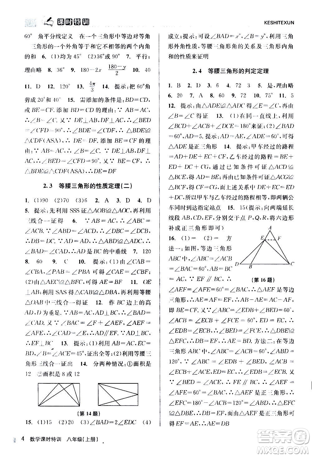 浙江人民出版社2020年課時(shí)特訓(xùn)數(shù)學(xué)八年級(jí)上冊(cè)Z浙教版答案