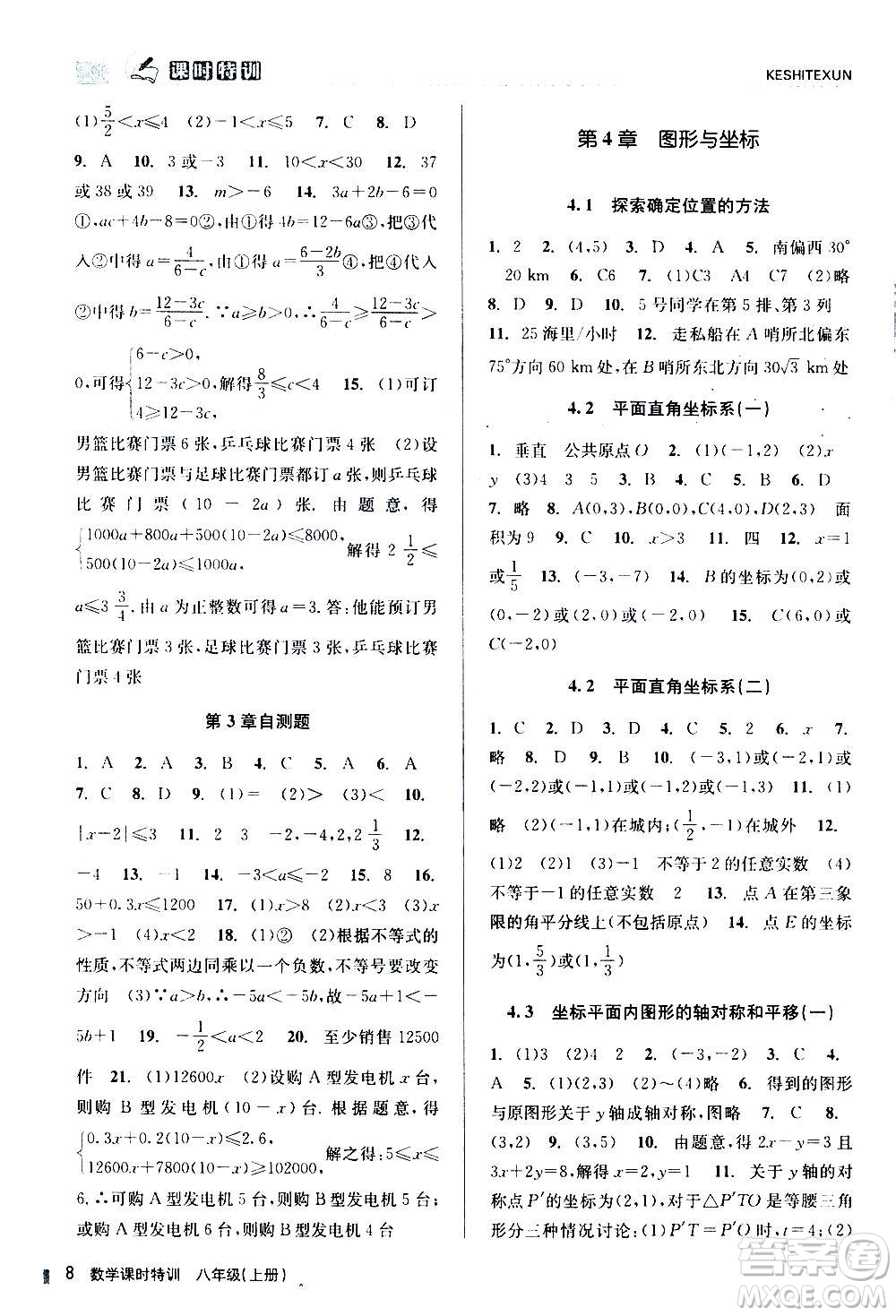 浙江人民出版社2020年課時(shí)特訓(xùn)數(shù)學(xué)八年級(jí)上冊(cè)Z浙教版答案