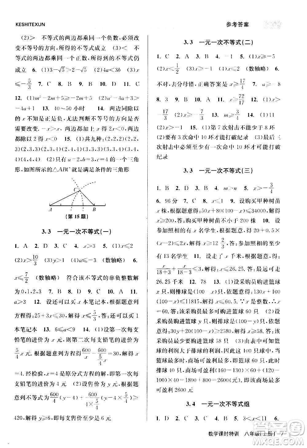 浙江人民出版社2020年課時(shí)特訓(xùn)數(shù)學(xué)八年級(jí)上冊(cè)Z浙教版答案