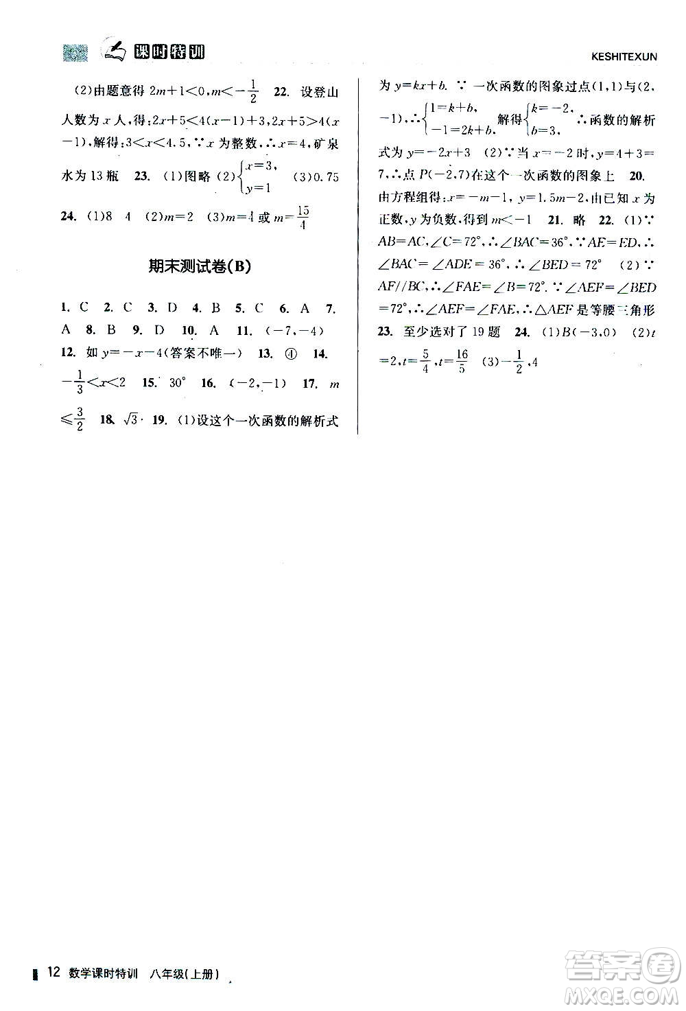 浙江人民出版社2020年課時(shí)特訓(xùn)數(shù)學(xué)八年級(jí)上冊(cè)Z浙教版答案