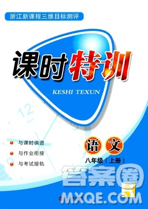 浙江人民出版社2020年課時特訓語文八年級上冊R人教版答案