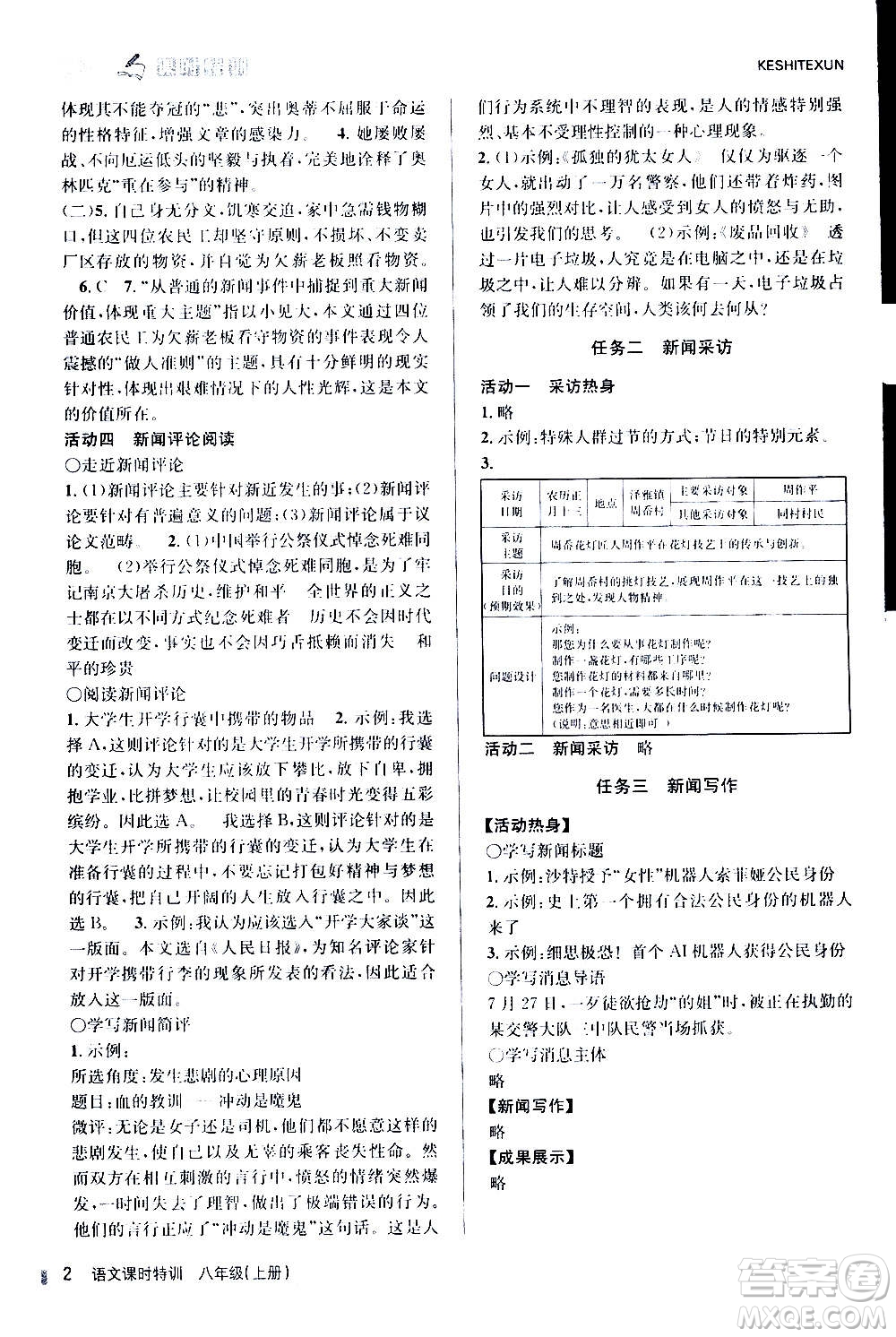 浙江人民出版社2020年課時特訓語文八年級上冊R人教版答案