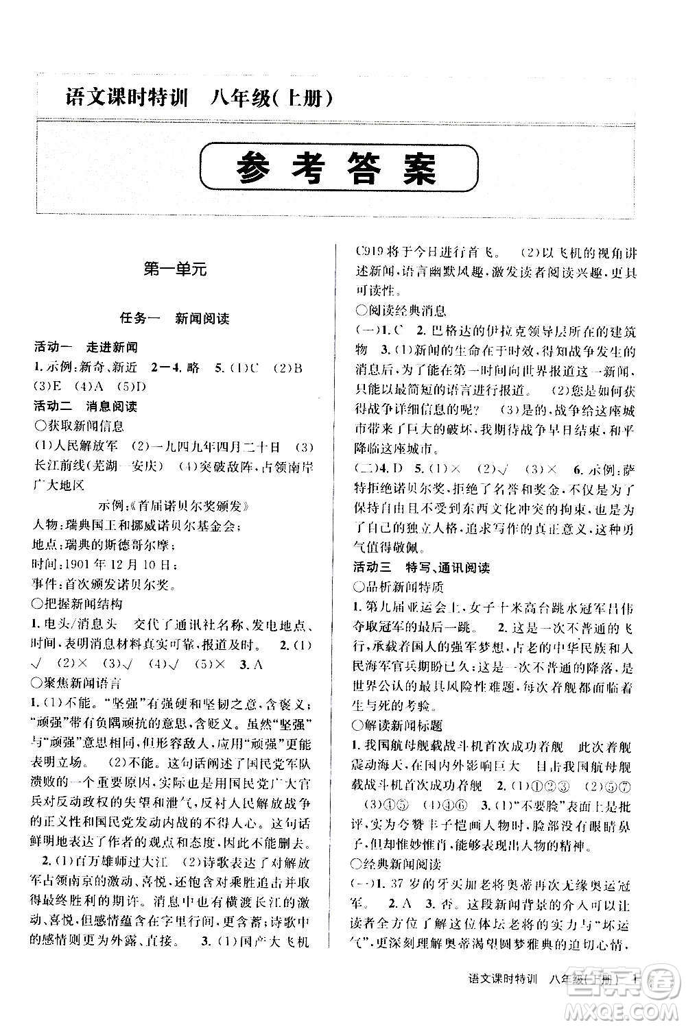 浙江人民出版社2020年課時特訓語文八年級上冊R人教版答案