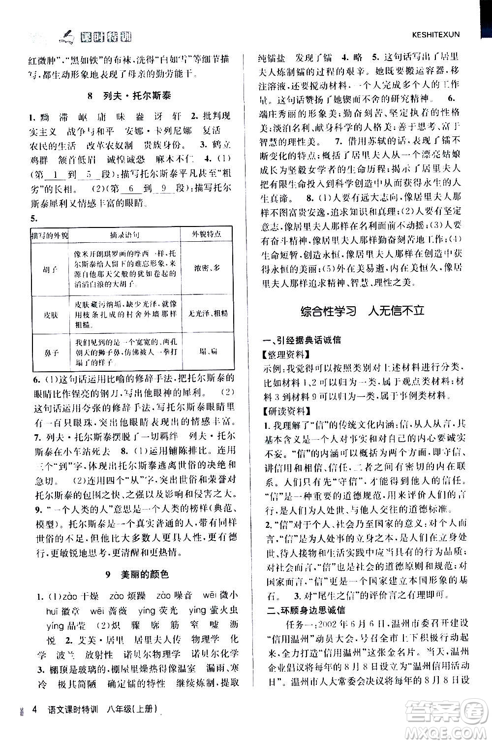 浙江人民出版社2020年課時特訓語文八年級上冊R人教版答案