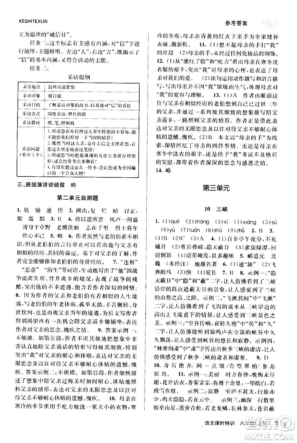 浙江人民出版社2020年課時特訓語文八年級上冊R人教版答案