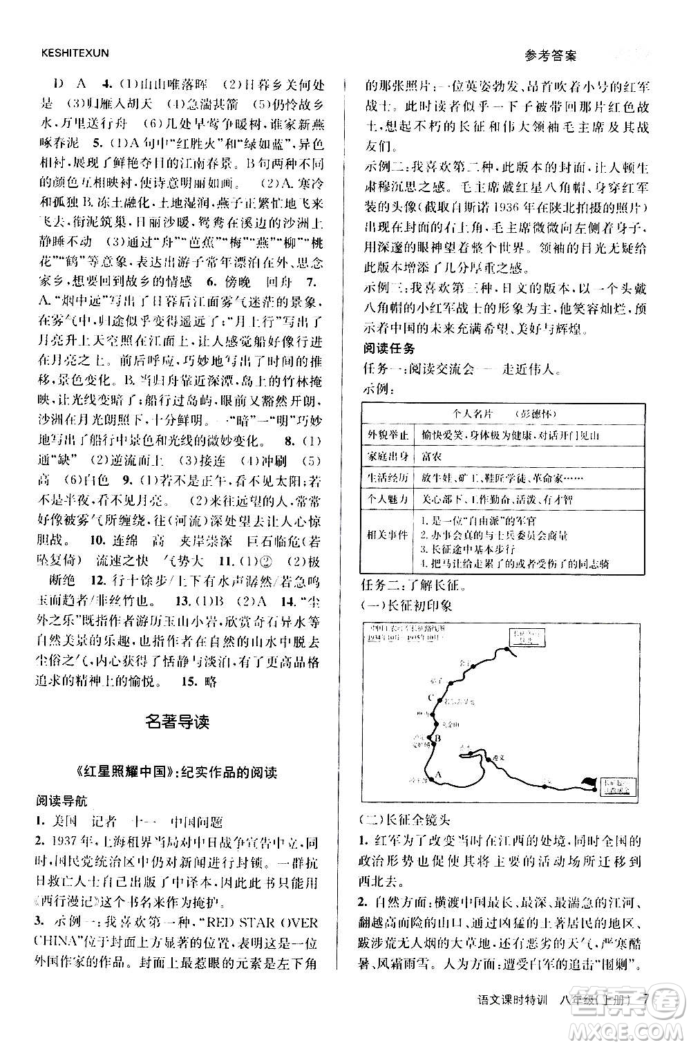 浙江人民出版社2020年課時特訓語文八年級上冊R人教版答案