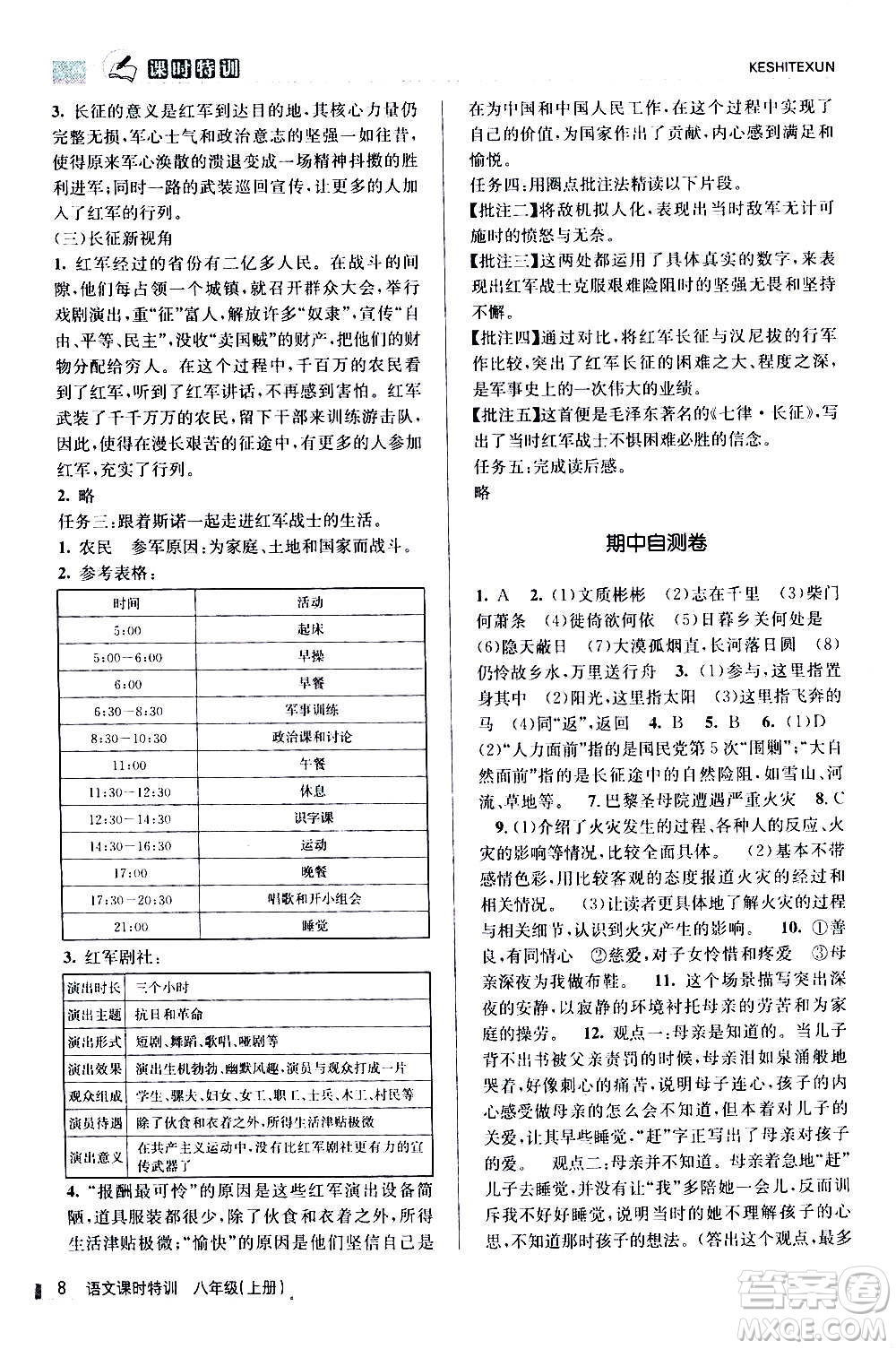 浙江人民出版社2020年課時特訓語文八年級上冊R人教版答案