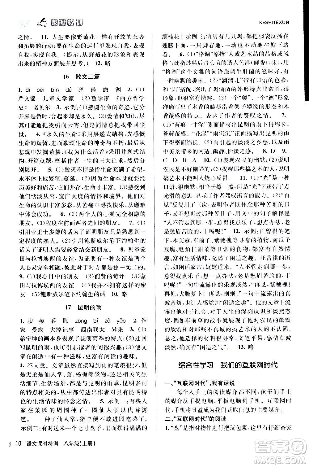 浙江人民出版社2020年課時特訓語文八年級上冊R人教版答案