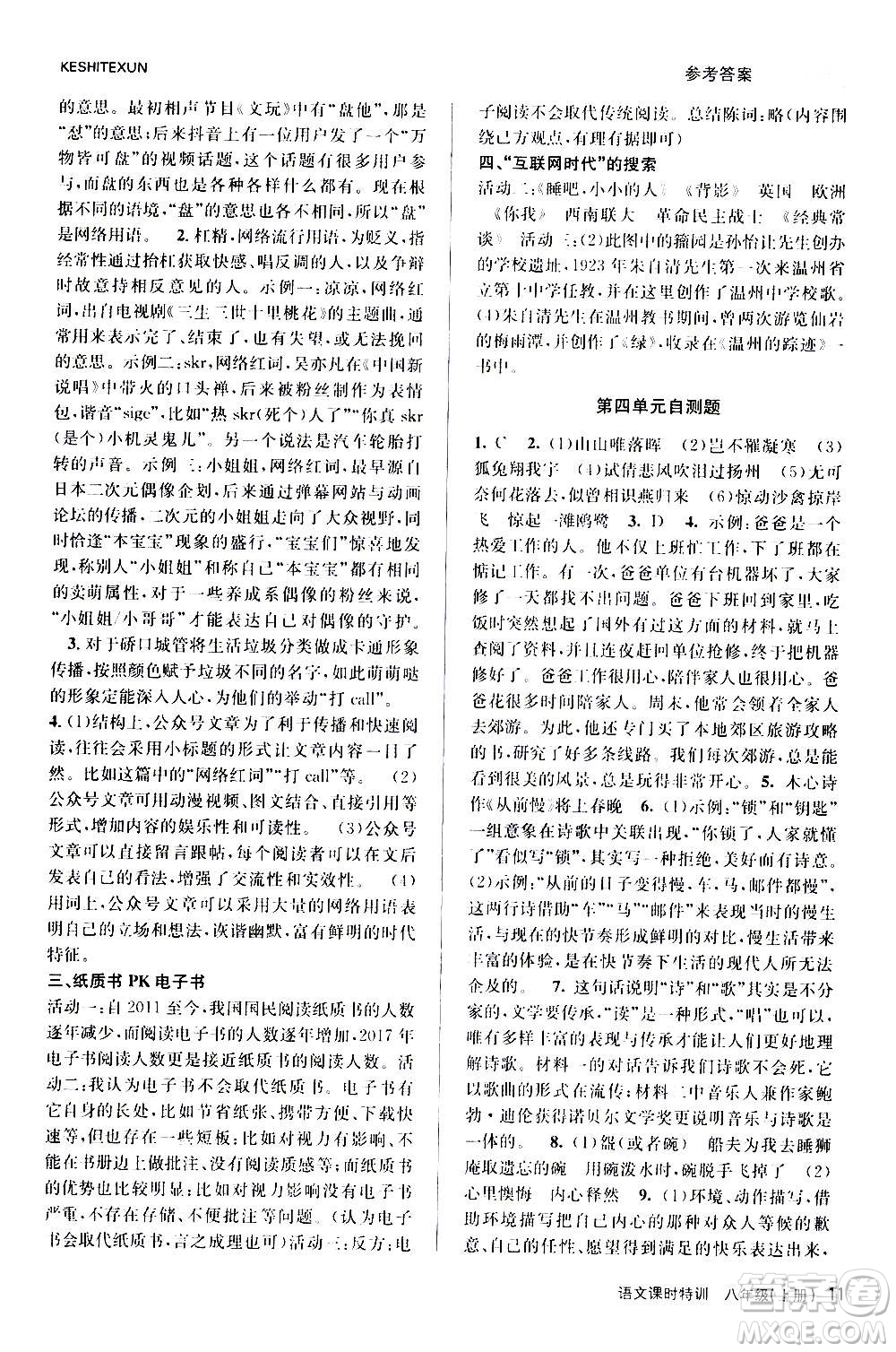 浙江人民出版社2020年課時特訓語文八年級上冊R人教版答案