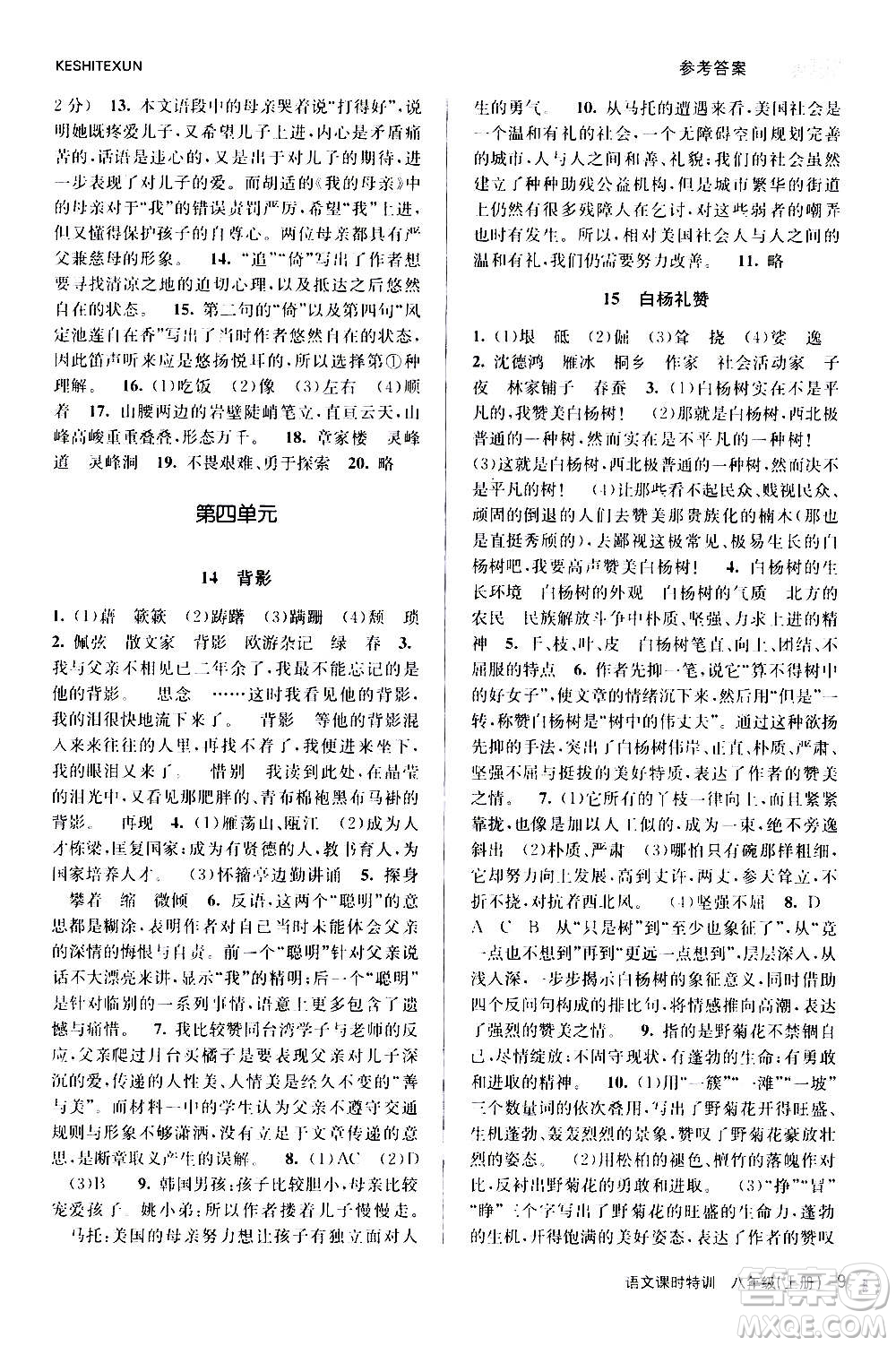 浙江人民出版社2020年課時特訓語文八年級上冊R人教版答案