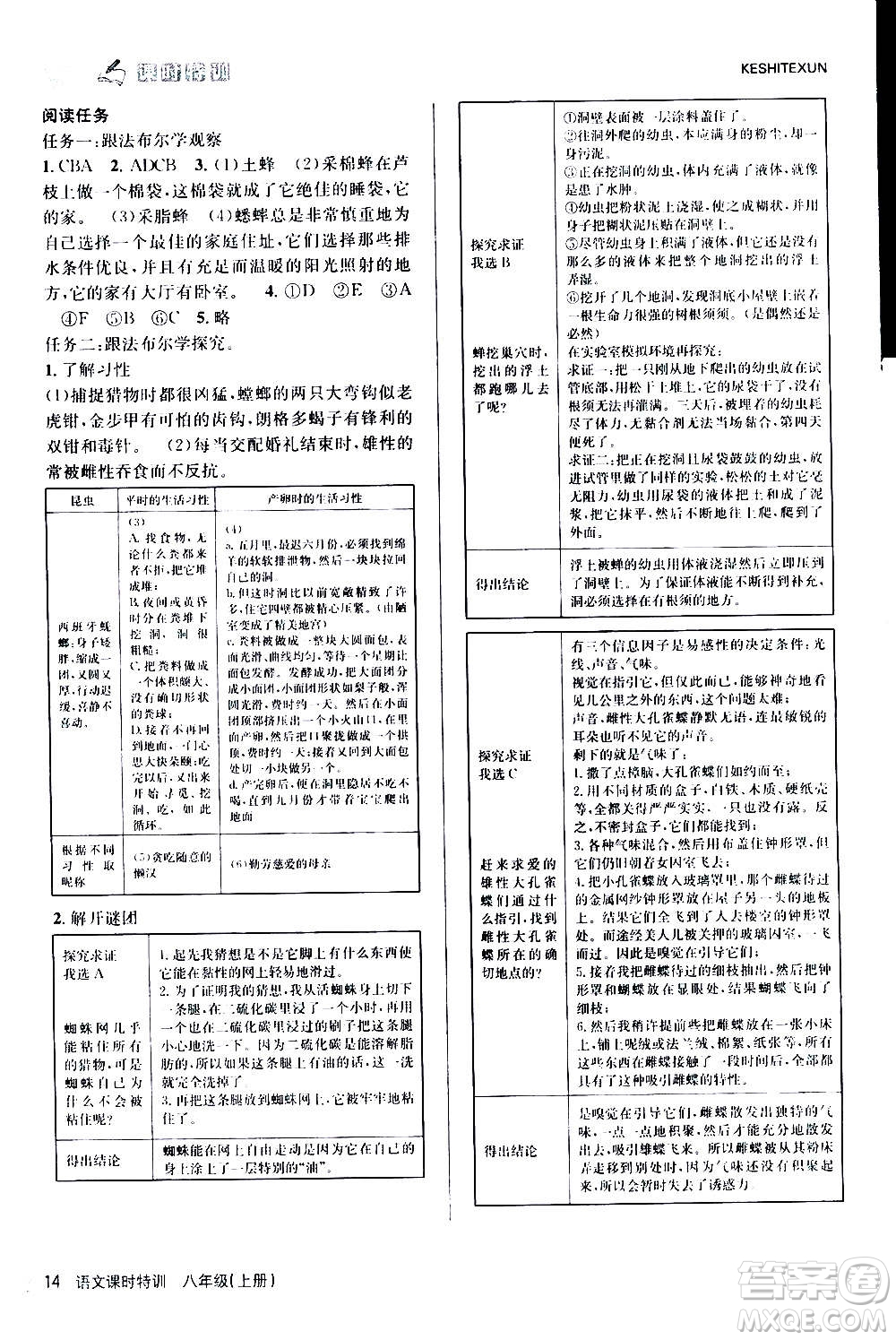 浙江人民出版社2020年課時特訓語文八年級上冊R人教版答案