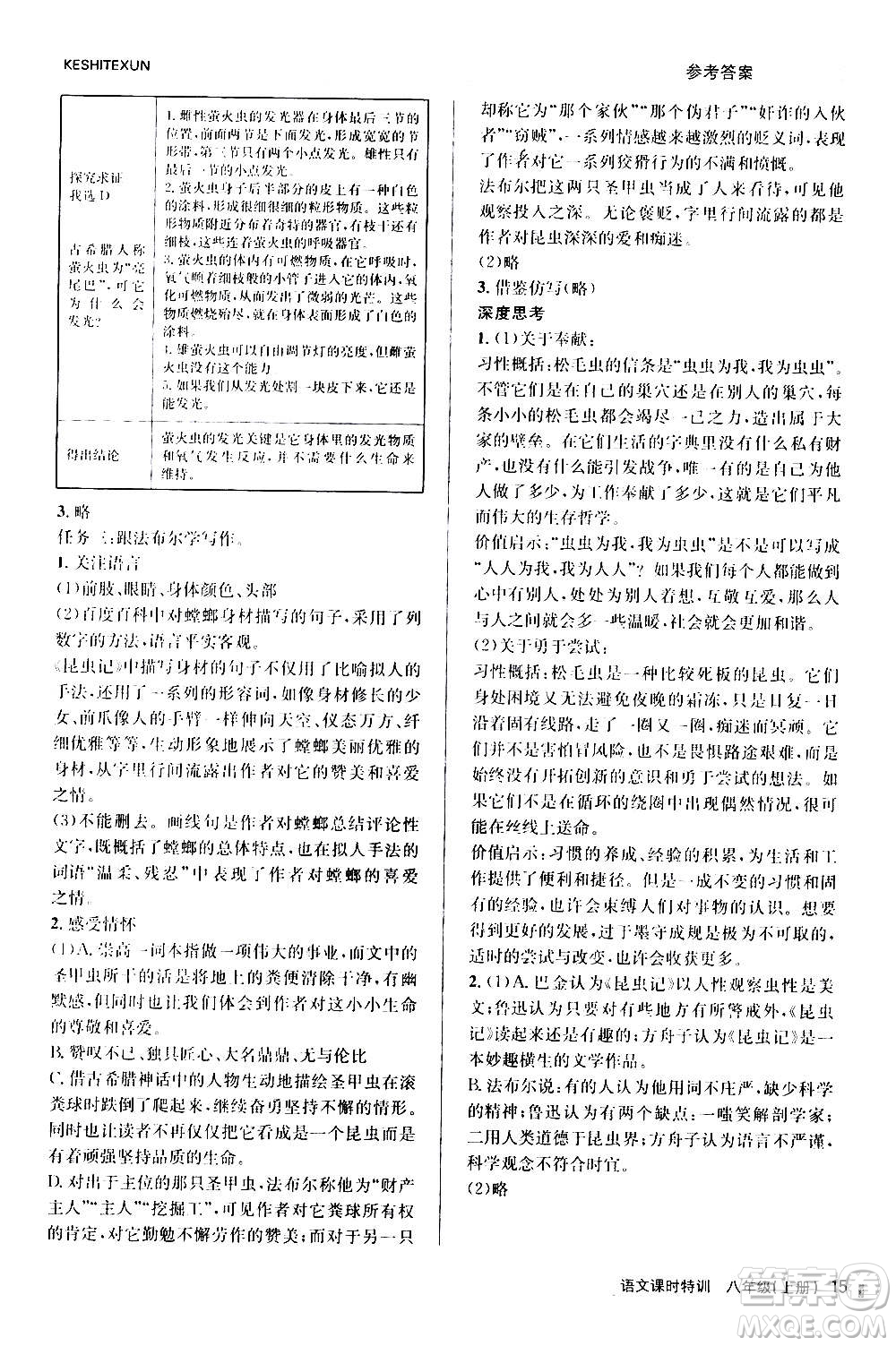 浙江人民出版社2020年課時特訓語文八年級上冊R人教版答案