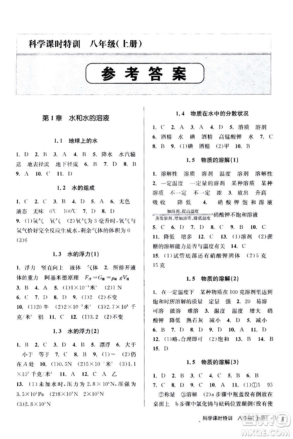 浙江人民出版社2020年課時(shí)特訓(xùn)科學(xué)八年級(jí)上冊(cè)Z浙教版答案