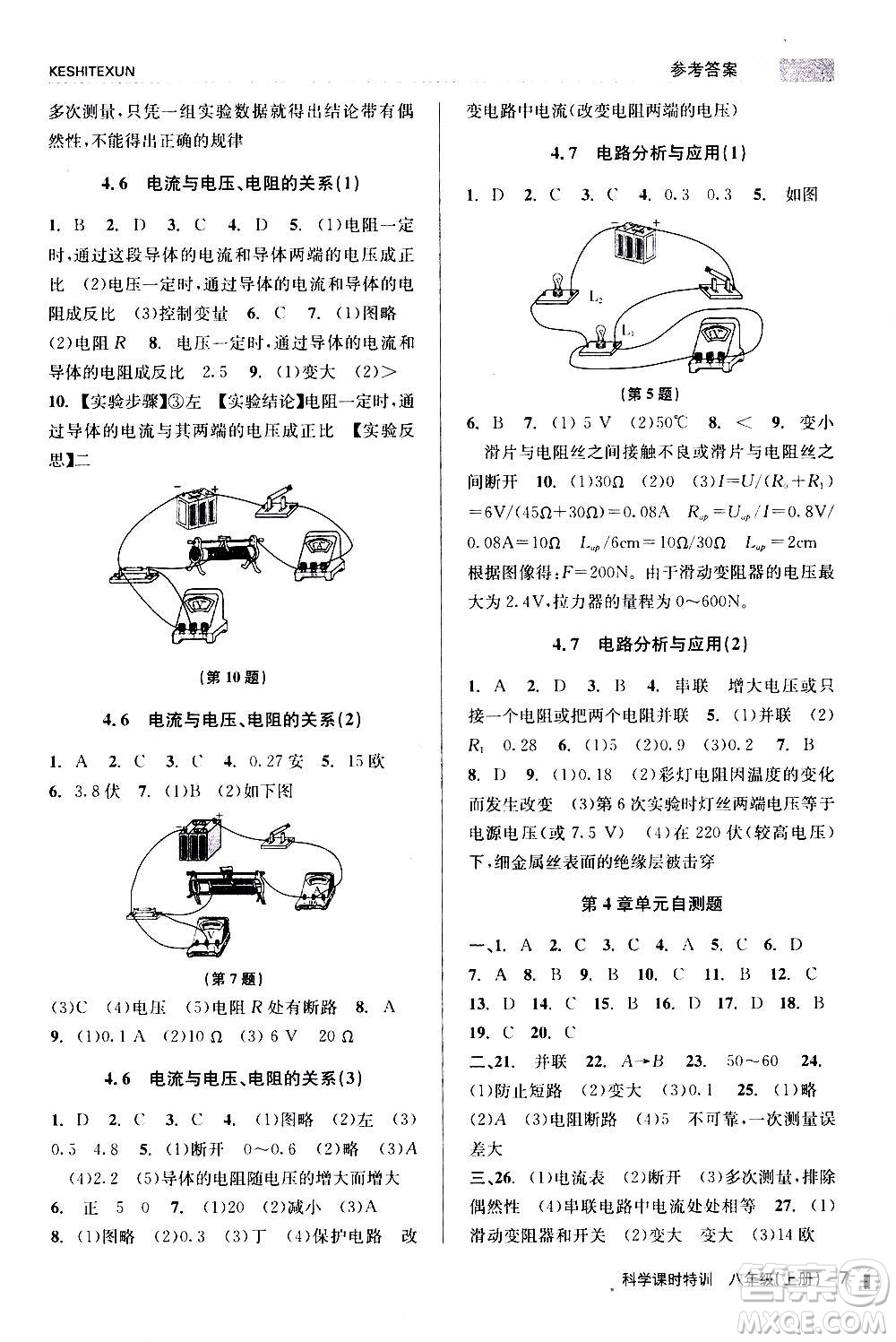 浙江人民出版社2020年課時(shí)特訓(xùn)科學(xué)八年級(jí)上冊(cè)Z浙教版答案