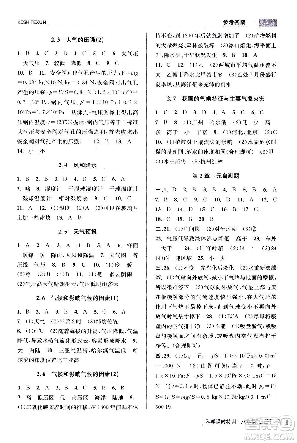 浙江人民出版社2020年課時(shí)特訓(xùn)科學(xué)八年級(jí)上冊(cè)Z浙教版答案