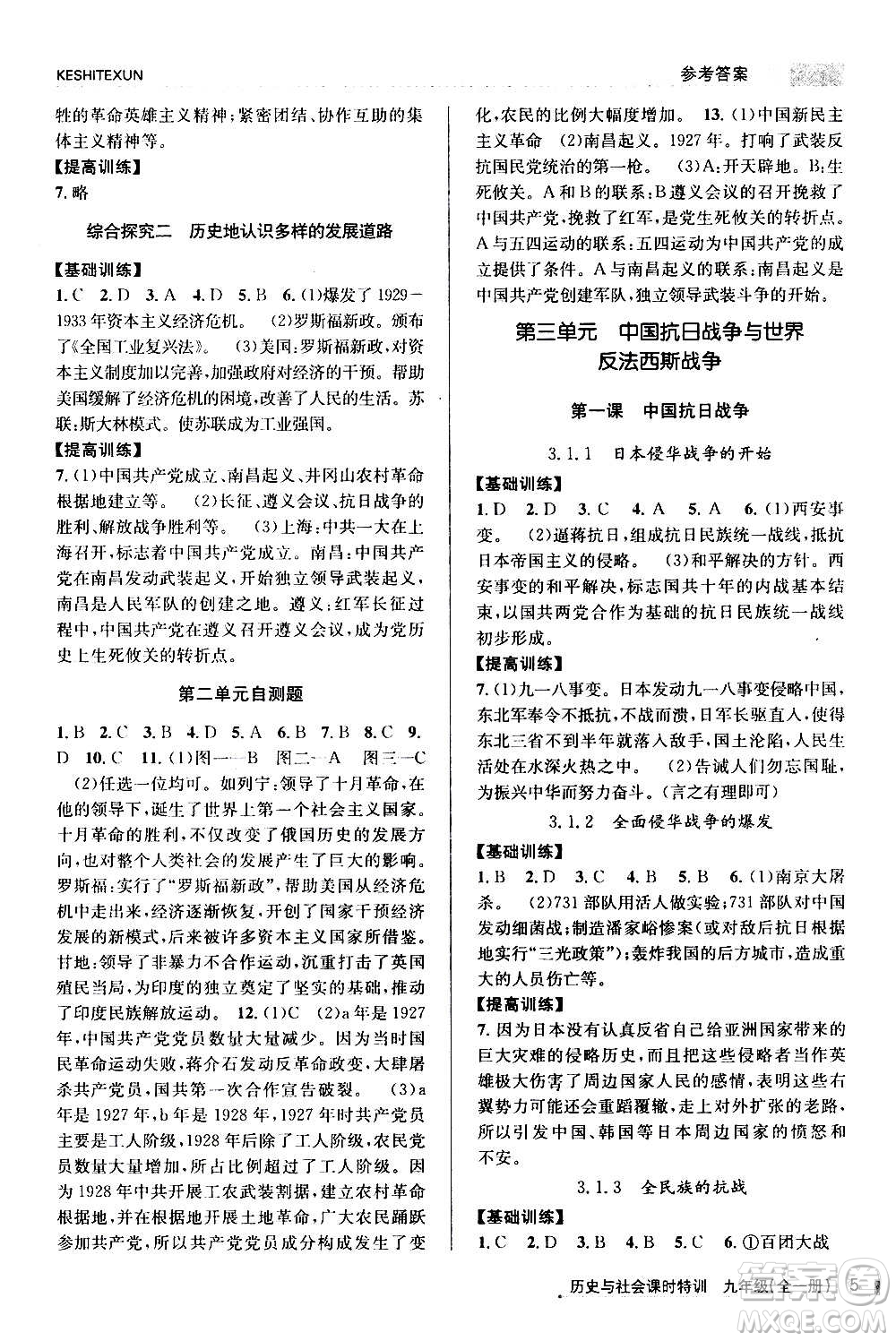 浙江人民出版社2020年課時特訓歷史與社會九年級全一冊R人教版答案