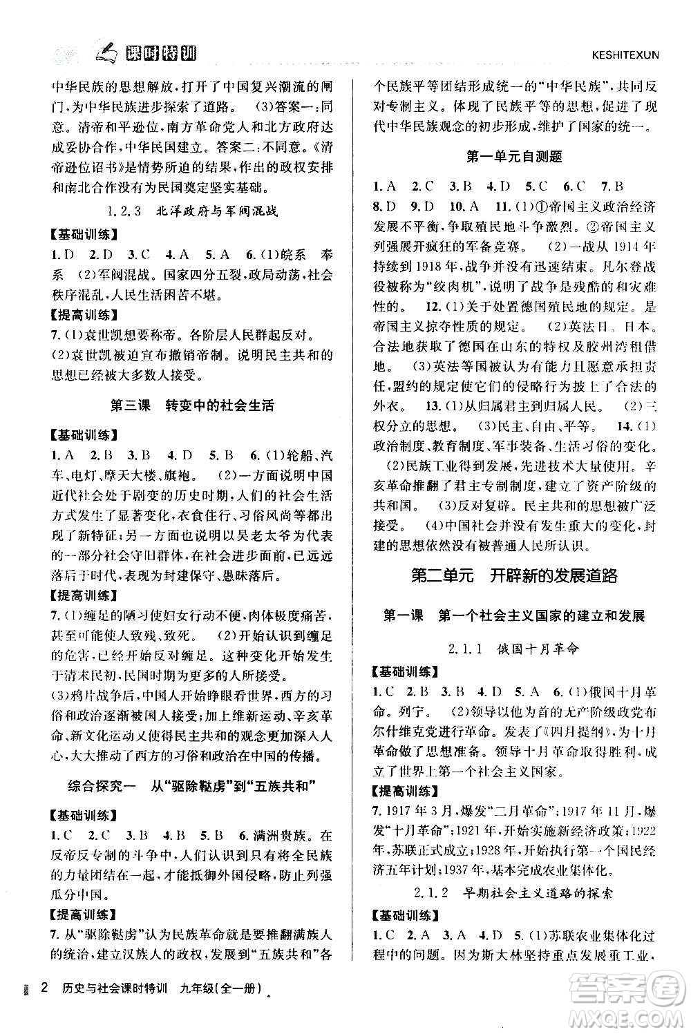 浙江人民出版社2020年課時特訓歷史與社會九年級全一冊R人教版答案