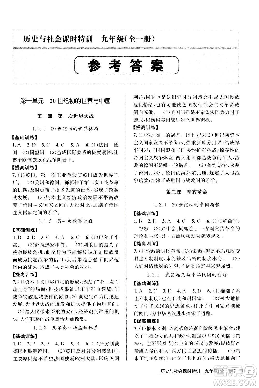 浙江人民出版社2020年課時特訓歷史與社會九年級全一冊R人教版答案