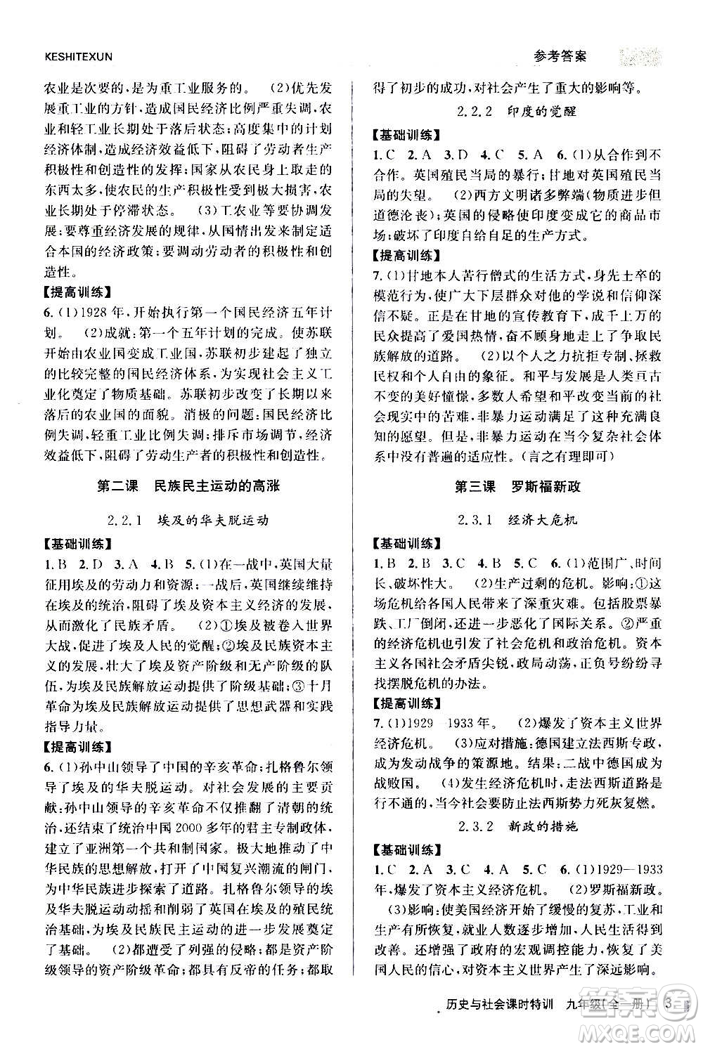 浙江人民出版社2020年課時特訓歷史與社會九年級全一冊R人教版答案