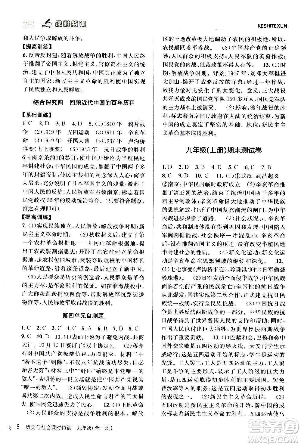 浙江人民出版社2020年課時特訓歷史與社會九年級全一冊R人教版答案