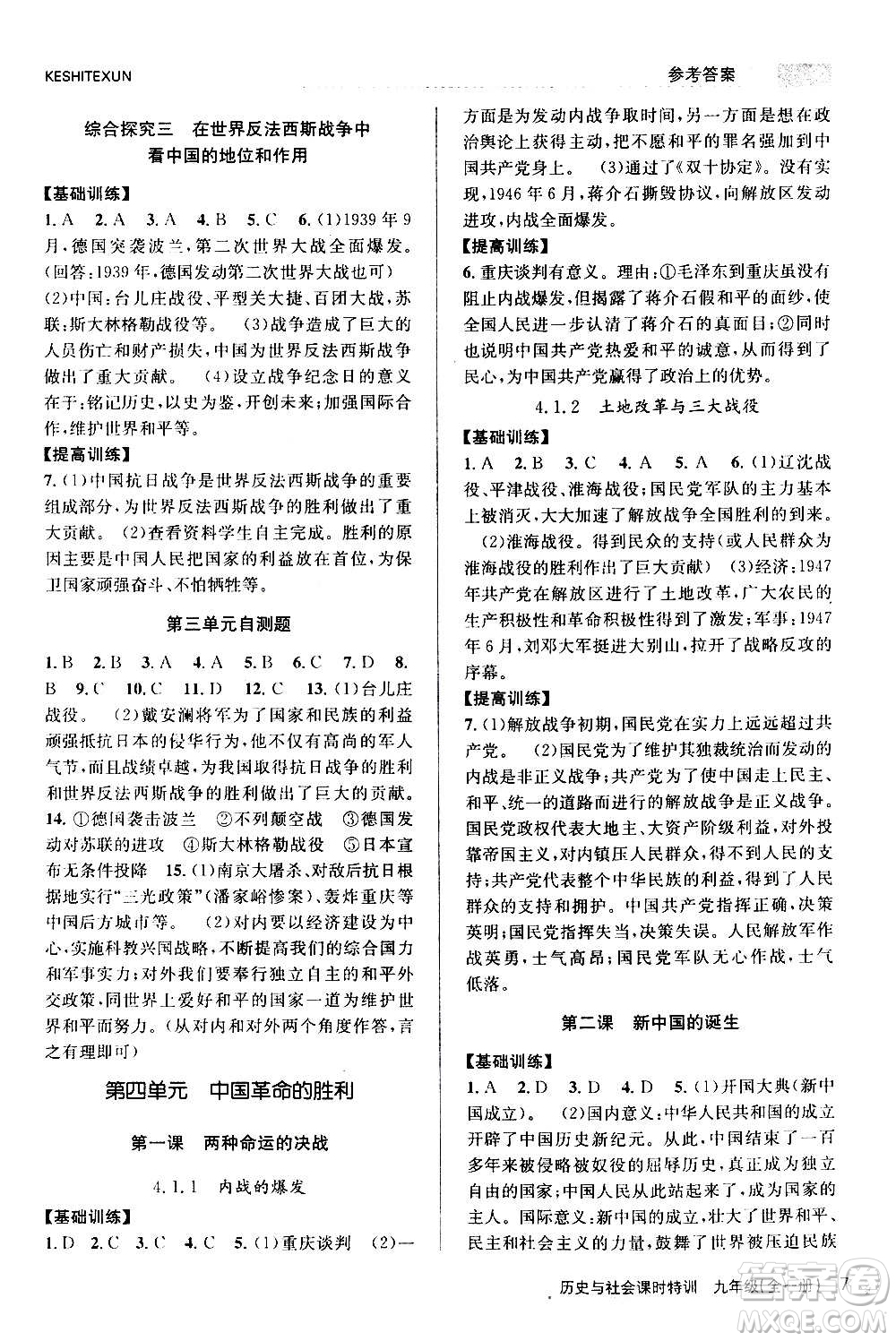 浙江人民出版社2020年課時特訓歷史與社會九年級全一冊R人教版答案