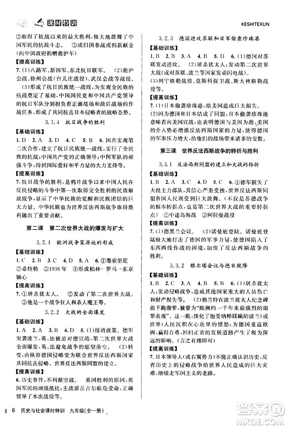 浙江人民出版社2020年課時特訓歷史與社會九年級全一冊R人教版答案