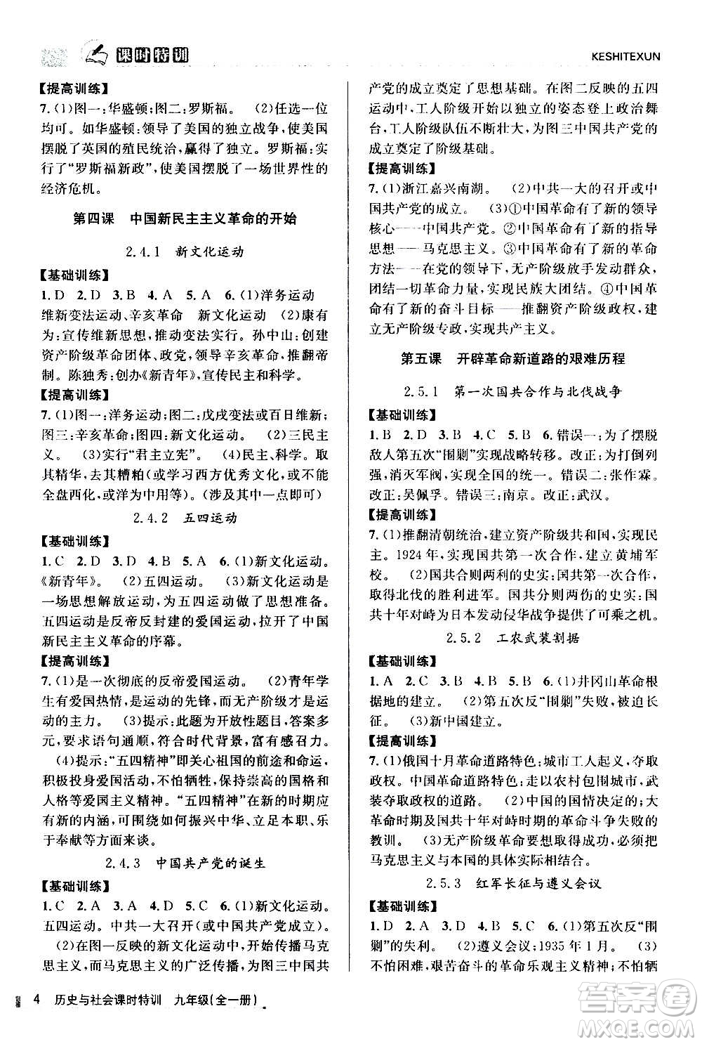 浙江人民出版社2020年課時特訓歷史與社會九年級全一冊R人教版答案