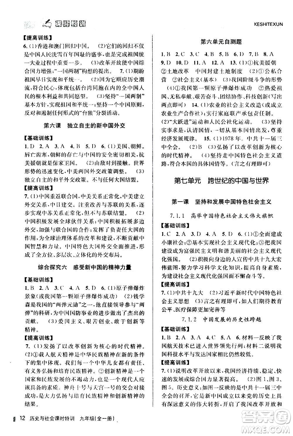 浙江人民出版社2020年課時特訓歷史與社會九年級全一冊R人教版答案