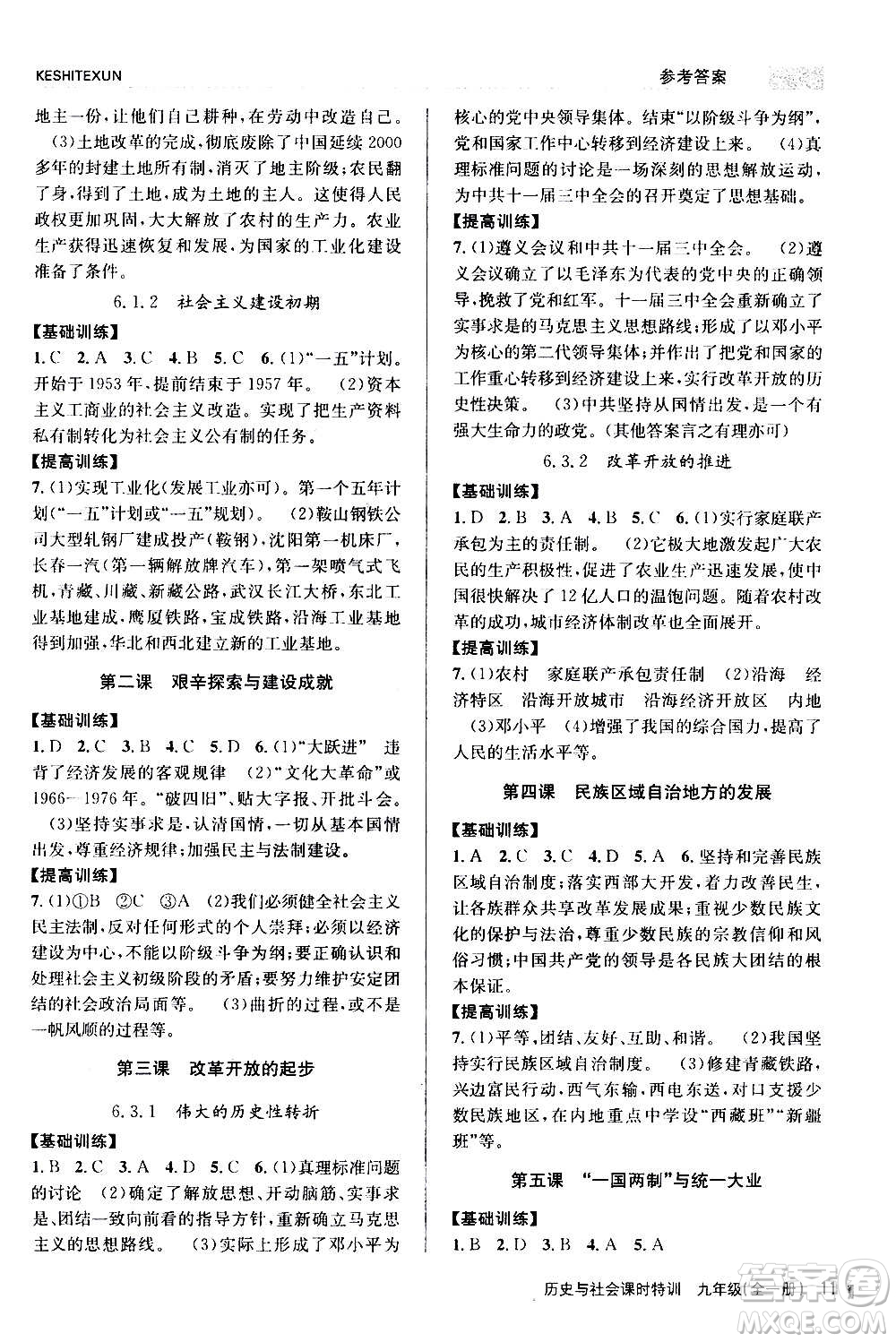 浙江人民出版社2020年課時特訓歷史與社會九年級全一冊R人教版答案