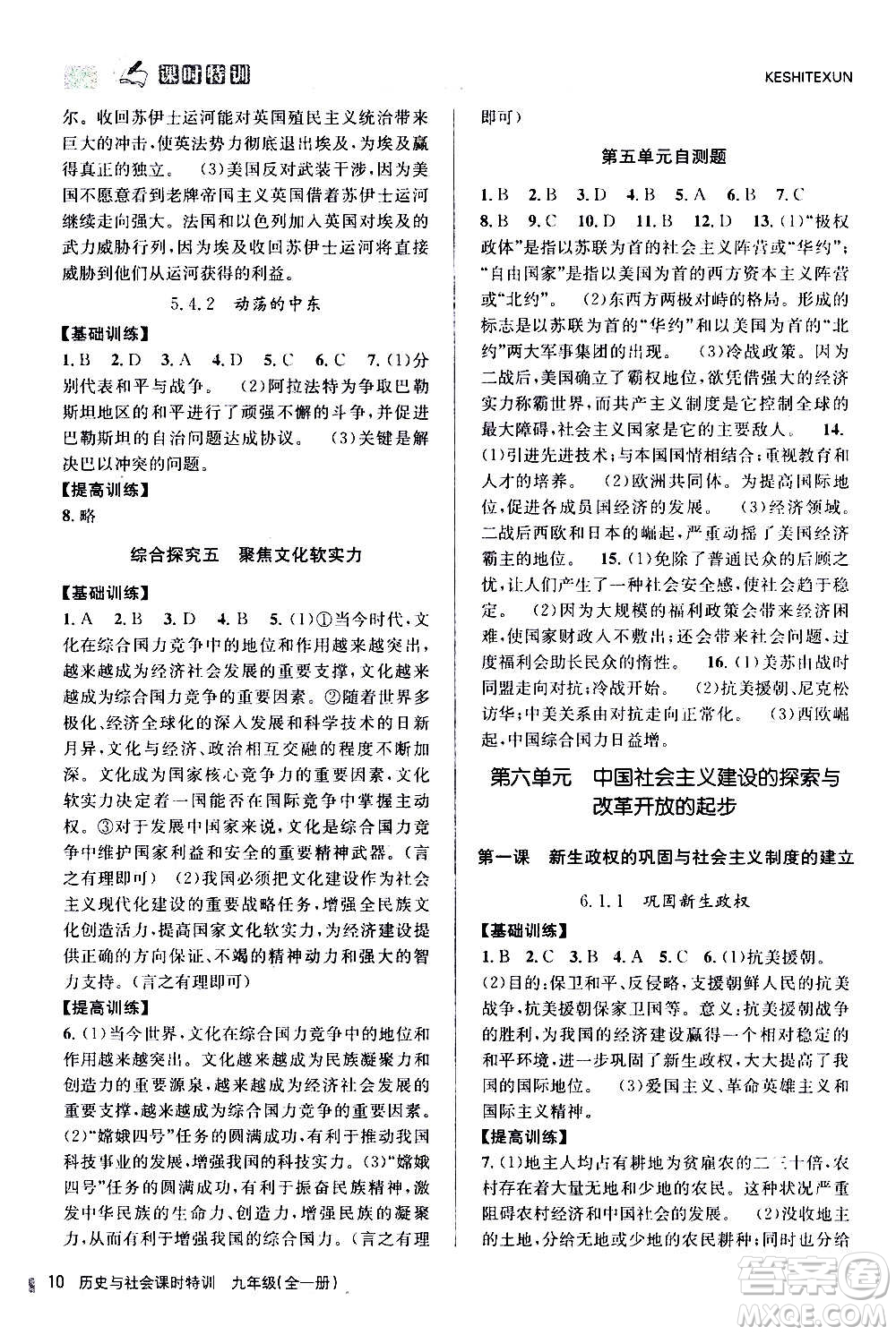 浙江人民出版社2020年課時特訓歷史與社會九年級全一冊R人教版答案