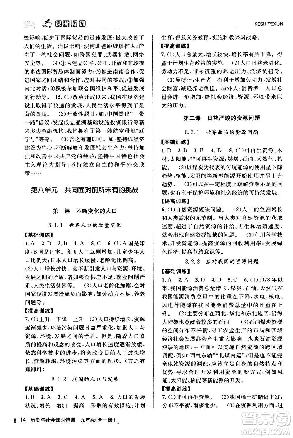 浙江人民出版社2020年課時特訓歷史與社會九年級全一冊R人教版答案