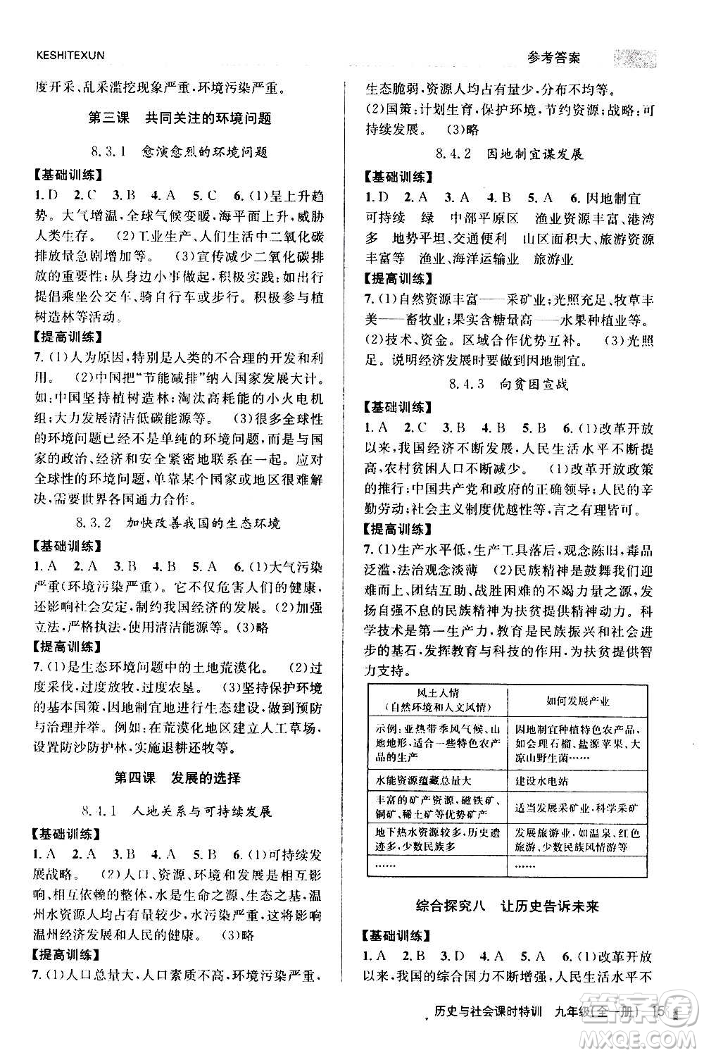 浙江人民出版社2020年課時特訓歷史與社會九年級全一冊R人教版答案