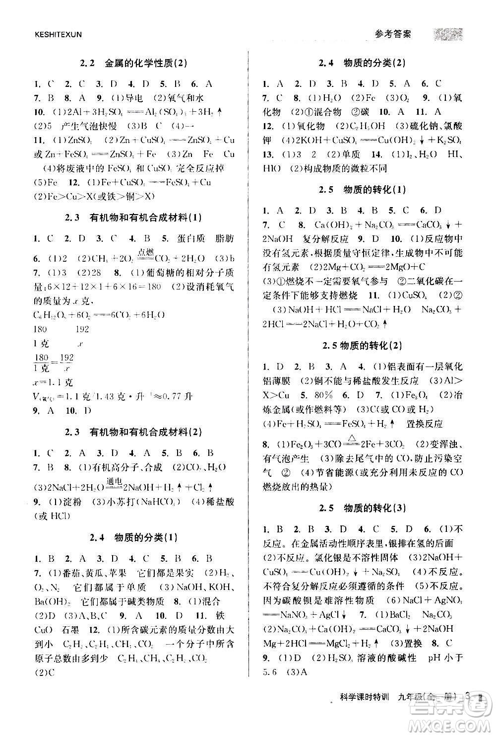 浙江人民出版社2020年課時特訓(xùn)科學(xué)九年級全一冊Z浙教版答案