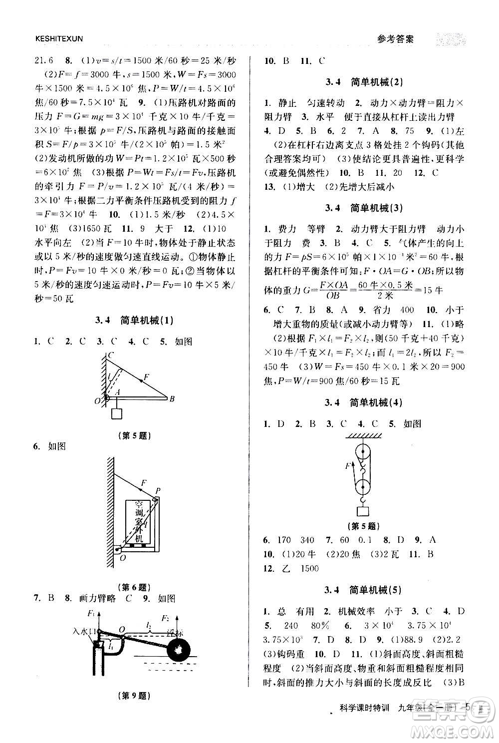 浙江人民出版社2020年課時特訓(xùn)科學(xué)九年級全一冊Z浙教版答案