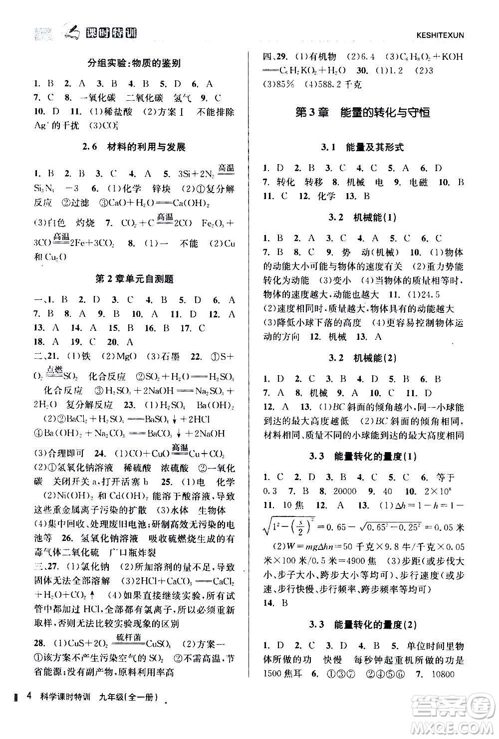 浙江人民出版社2020年課時特訓(xùn)科學(xué)九年級全一冊Z浙教版答案