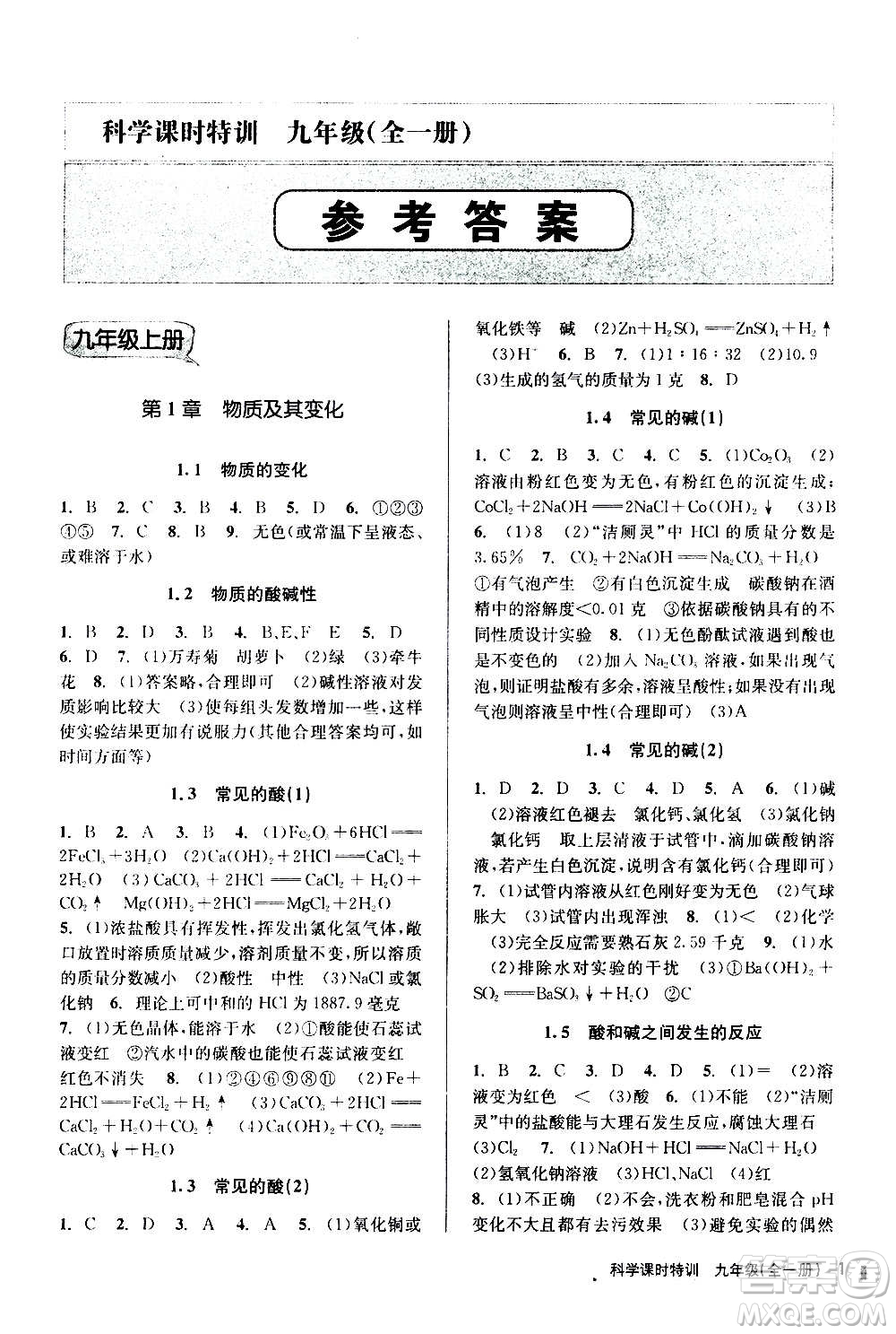 浙江人民出版社2020年課時特訓(xùn)科學(xué)九年級全一冊Z浙教版答案