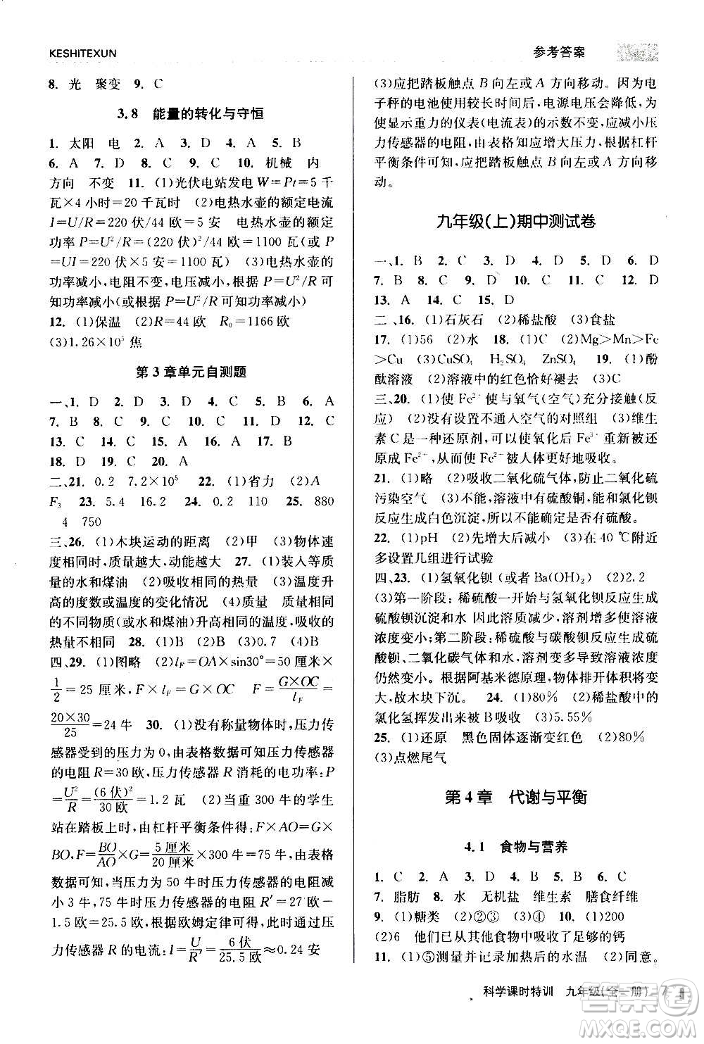 浙江人民出版社2020年課時特訓(xùn)科學(xué)九年級全一冊Z浙教版答案