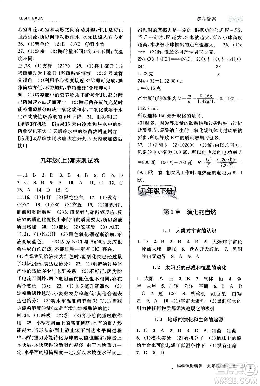 浙江人民出版社2020年課時特訓(xùn)科學(xué)九年級全一冊Z浙教版答案