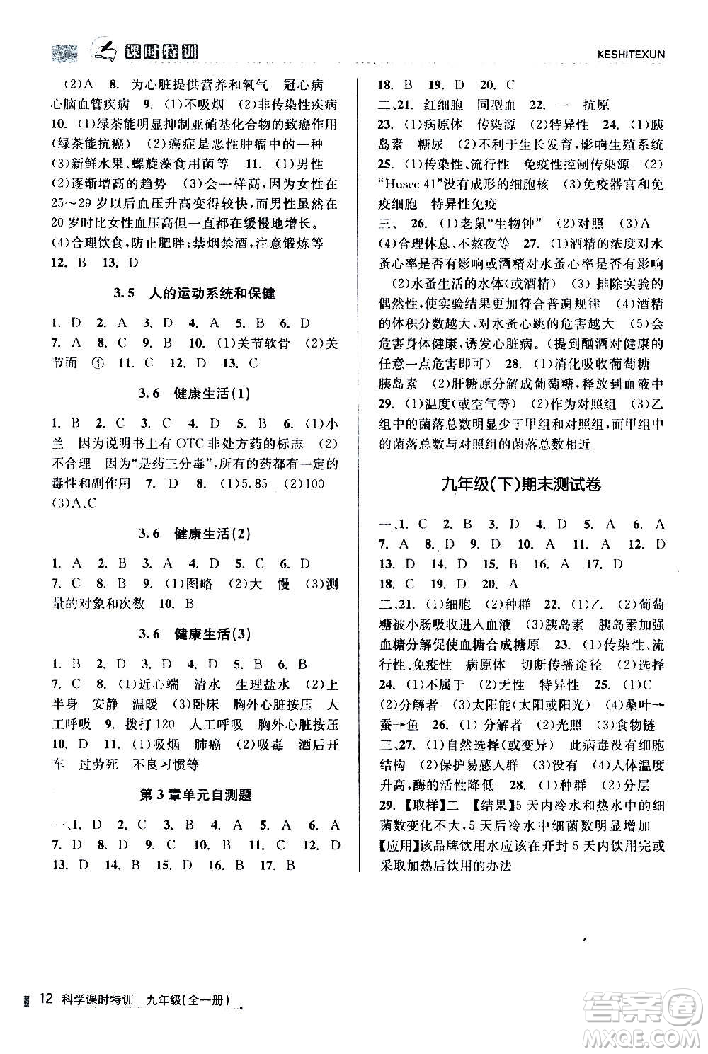 浙江人民出版社2020年課時特訓(xùn)科學(xué)九年級全一冊Z浙教版答案