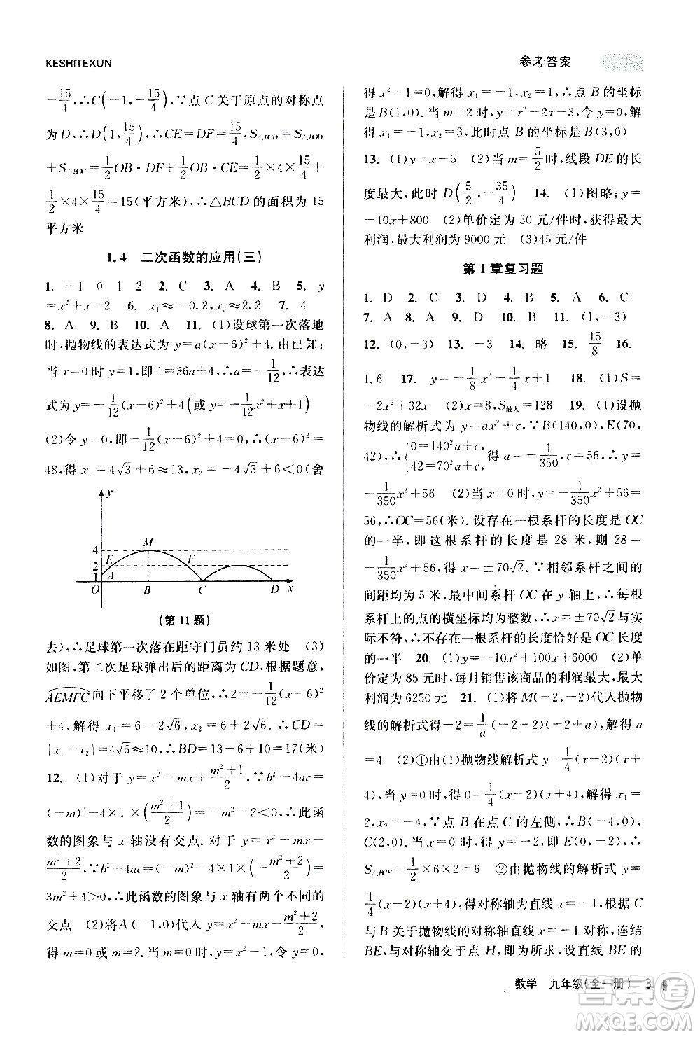 浙江人民出版社2020年課時(shí)特訓(xùn)數(shù)學(xué)九年級(jí)全一冊(cè)Z浙教版答案