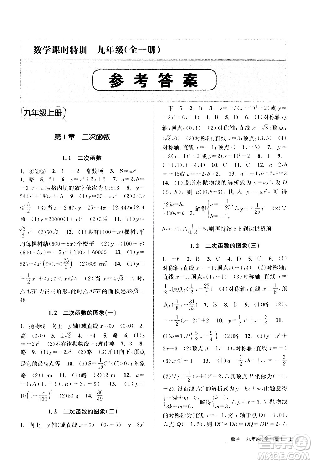 浙江人民出版社2020年課時(shí)特訓(xùn)數(shù)學(xué)九年級(jí)全一冊(cè)Z浙教版答案