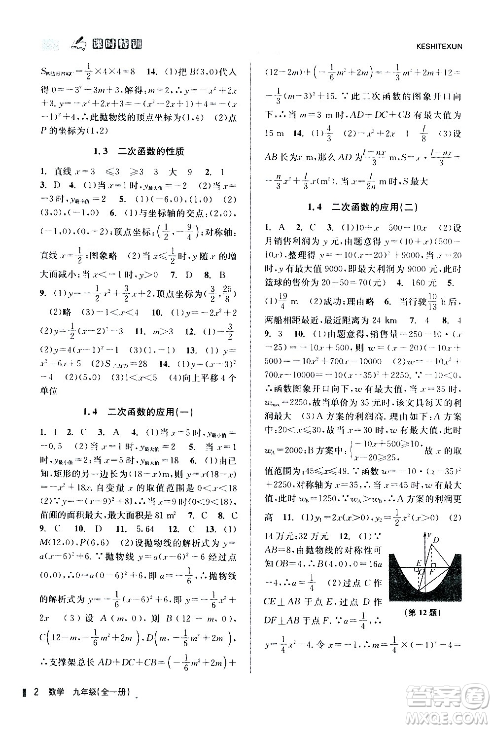 浙江人民出版社2020年課時(shí)特訓(xùn)數(shù)學(xué)九年級(jí)全一冊(cè)Z浙教版答案